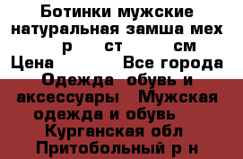 Ботинки мужские натуральная замша мех Wasco р. 44 ст. 29. 5 см › Цена ­ 1 550 - Все города Одежда, обувь и аксессуары » Мужская одежда и обувь   . Курганская обл.,Притобольный р-н